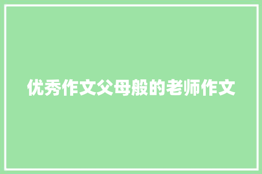 优秀作文父母般的老师作文 词汇积累