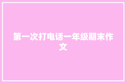 第一次打电话一年级期末作文