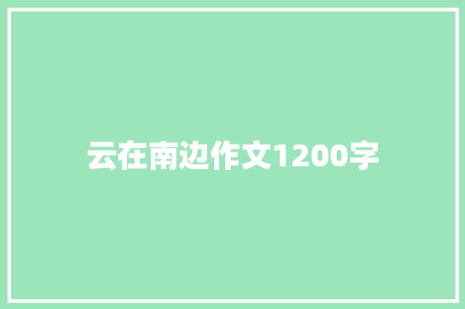 云在南边作文1200字