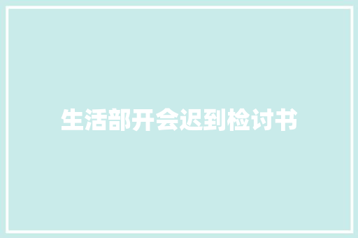 生活部开会迟到检讨书 商业文案