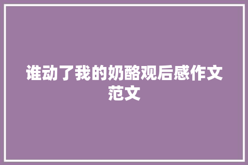 谁动了我的奶酪观后感作文范文 诗歌创作