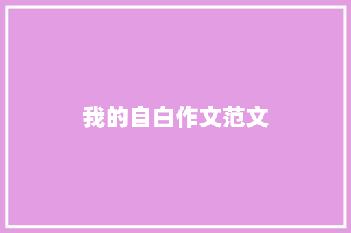 我的自白作文范文