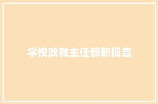 学校政教主任辞职报告 简历模板