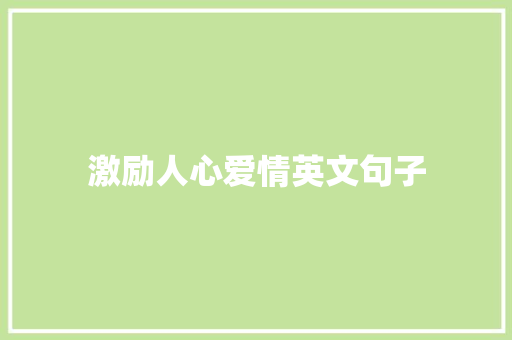 激励人心爱情英文句子 诗歌创作