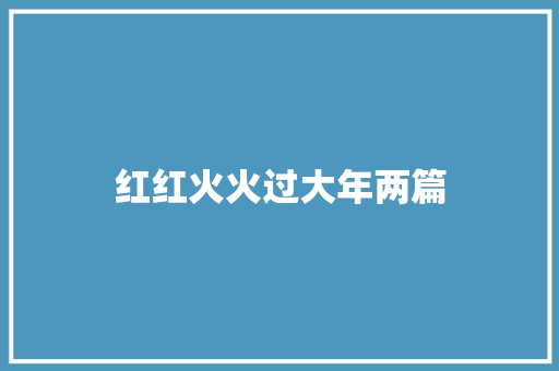 红红火火过大年两篇 写作社区