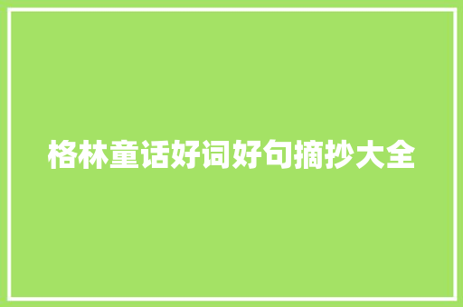 格林童话好词好句摘抄大全 诗歌创作