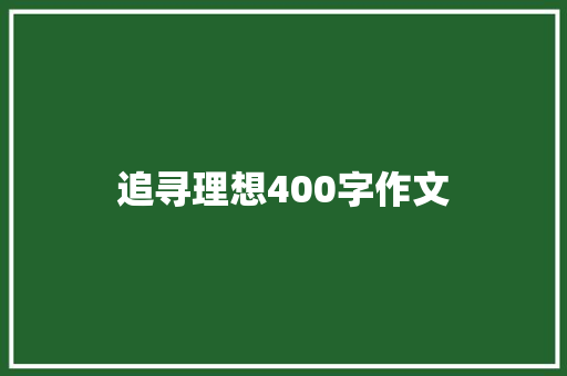 追寻理想400字作文 简历模板