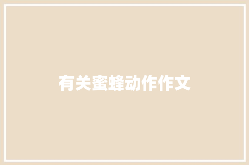 有关蜜蜂动作作文 简历模板