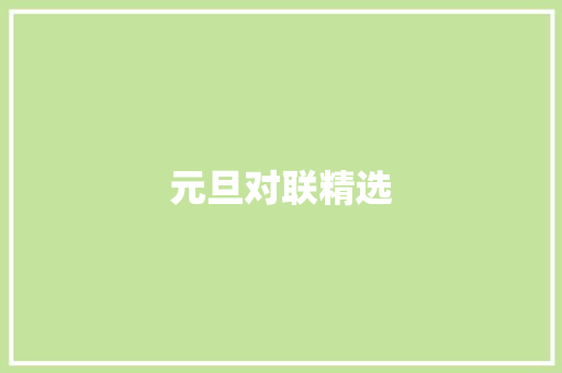 元旦对联精选 范文赏析