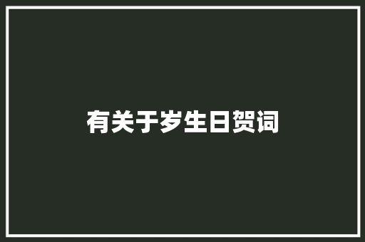 有关于岁生日贺词 诗歌创作