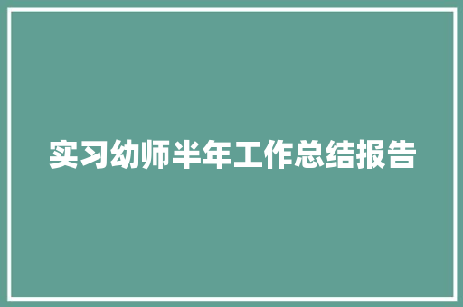 实习幼师半年工作总结报告 诗歌创作