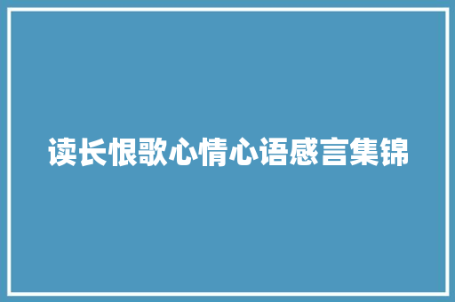 读长恨歌心情心语感言集锦 商业文案