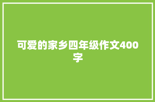 可爱的家乡四年级作文400字 诗歌创作