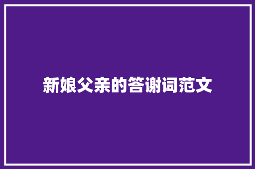 新娘父亲的答谢词范文
