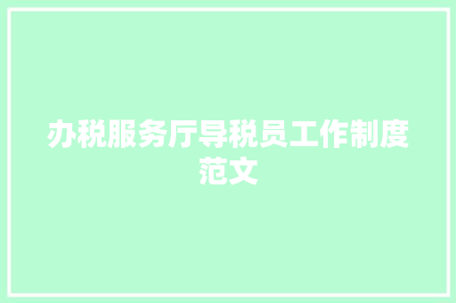 办税服务厅导税员工作制度范文