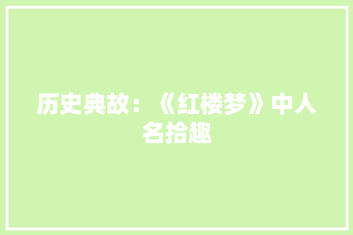 历史典故：《红楼梦》中人名拾趣 词汇积累