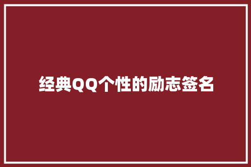 经典QQ个性的励志签名 词汇积累