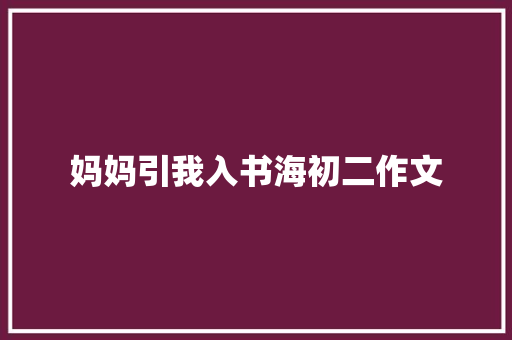 妈妈引我入书海初二作文 商业文案