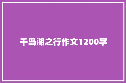 千岛湖之行作文1200字 简历模板