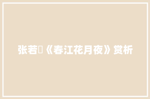 张若虛《春江花月夜》赏析 简历模板