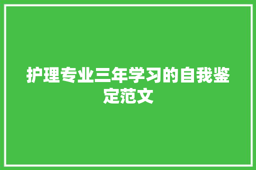 护理专业三年学习的自我鉴定范文 简历模板