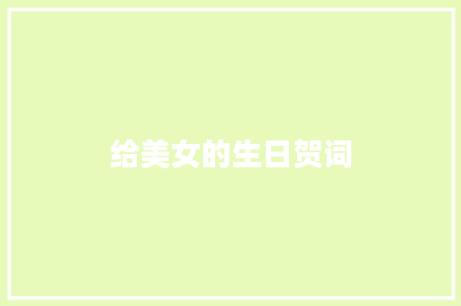 给美女的生日贺词