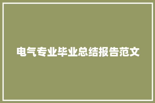 电气专业毕业总结报告范文 写作技巧
