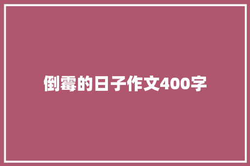 倒霉的日子作文400字 写作技巧