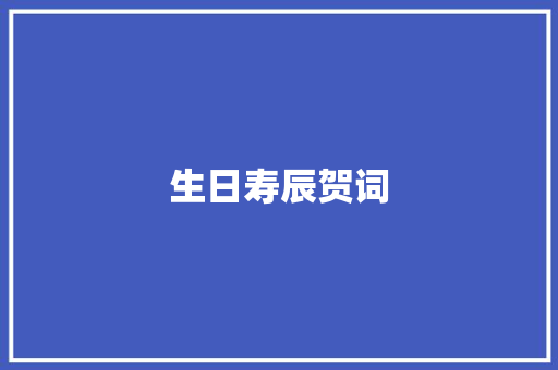 生日寿辰贺词 报告写作