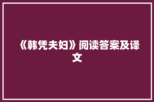 《韩凭夫妇》阅读答案及译文 写作社区