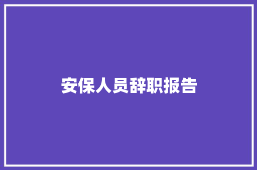 安保人员辞职报告