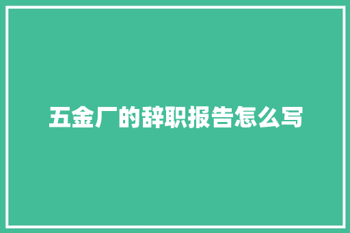 五金厂的辞职报告怎么写