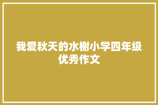我爱秋天的水榭小学四年级优秀作文 范文赏析