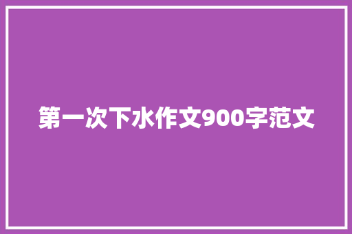 第一次下水作文900字范文 词汇积累