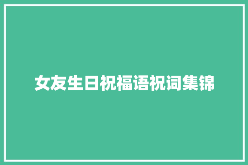 女友生日祝福语祝词集锦 诗歌创作