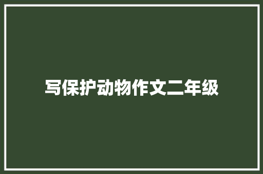 写保护动物作文二年级 简历模板