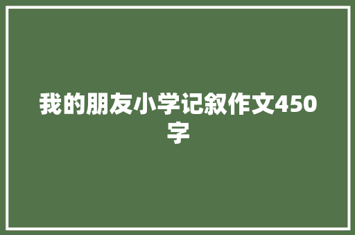 我的朋友小学记叙作文450字 词汇积累