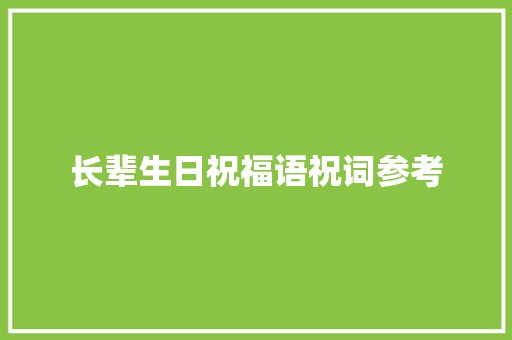 长辈生日祝福语祝词参考 写作社区