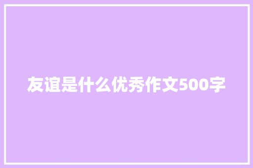 友谊是什么优秀作文500字