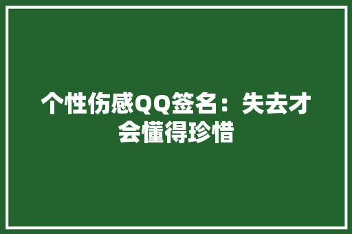 个性伤感QQ签名：失去才会懂得珍惜 简历模板