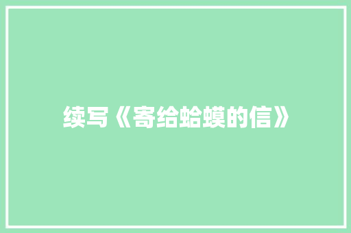 续写《寄给蛤蟆的信》 报告写作