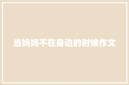 当妈妈不在身边的时候作文