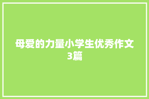 母爱的力量小学生优秀作文3篇 报告写作