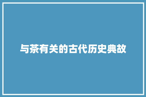 与茶有关的古代历史典故 范文赏析
