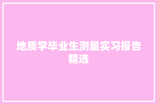 地质学毕业生测量实习报告精选
