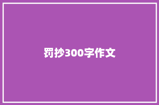 罚抄300字作文 诗歌创作