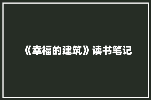 《幸福的建筑》读书笔记 范文赏析