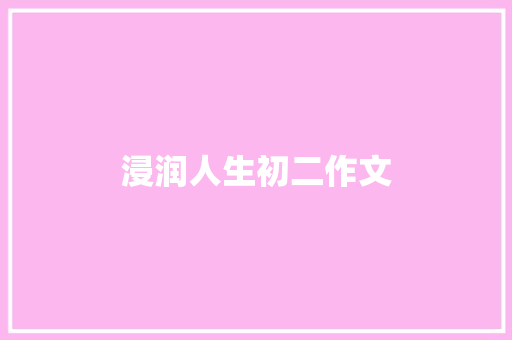 浸润人生初二作文 范文赏析