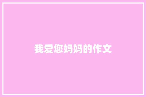我爱您妈妈的作文 报告写作
