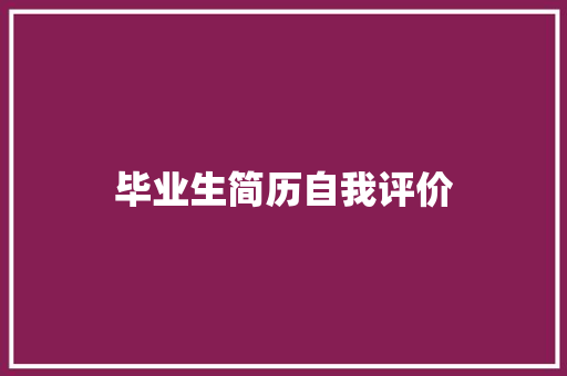毕业生简历自我评价 简历模板